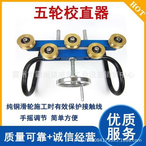 接触网五轮校直器铁路接触线矫直器