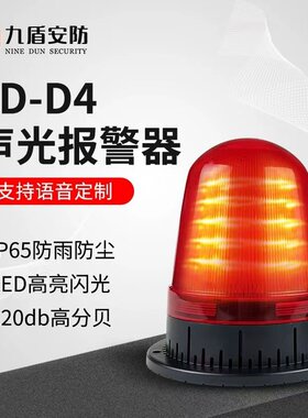 九盾安防声光警示灯YD-D4