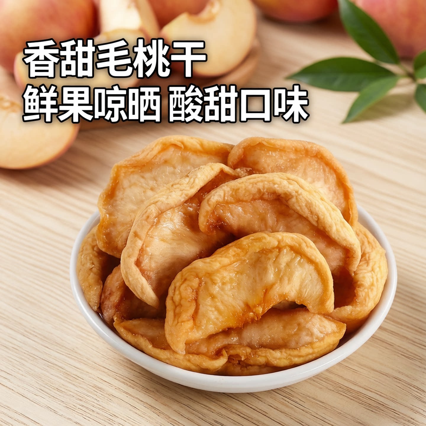 阳高酸甜杏脯无添加杏干软糯无核杏肉酸甜可口孕妇袋装休闲零食