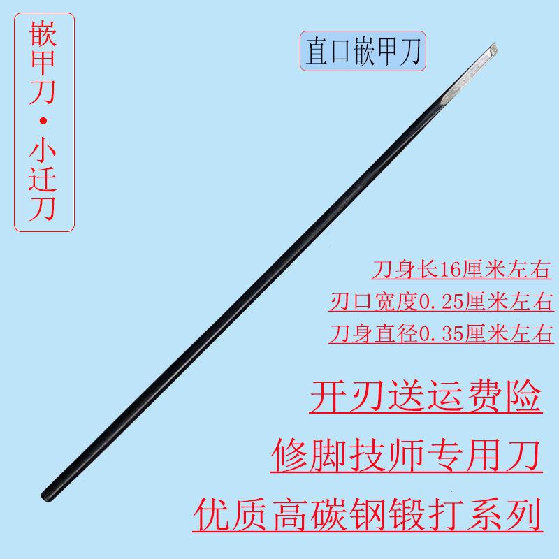 手工碳钢王麻子超细条刀修脚刀小迁刀甲沟发炎嵌甲技师专用仟脚刀