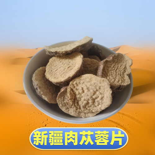 管花肉苁蓉，新疆肉苁蓉，切片