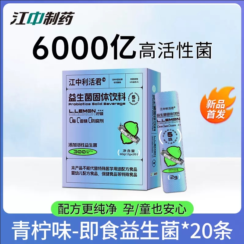 江中利活益生菌乳酸菌大人兒童腸胃腸道即食型益生菌6000億20條裝_江中健康食品旗艦店_奶粉/輔食/營養品/零食