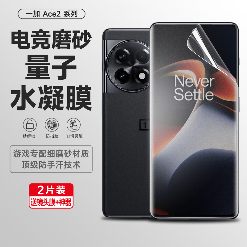 一加ace2系列水凝膜防指纹全屏