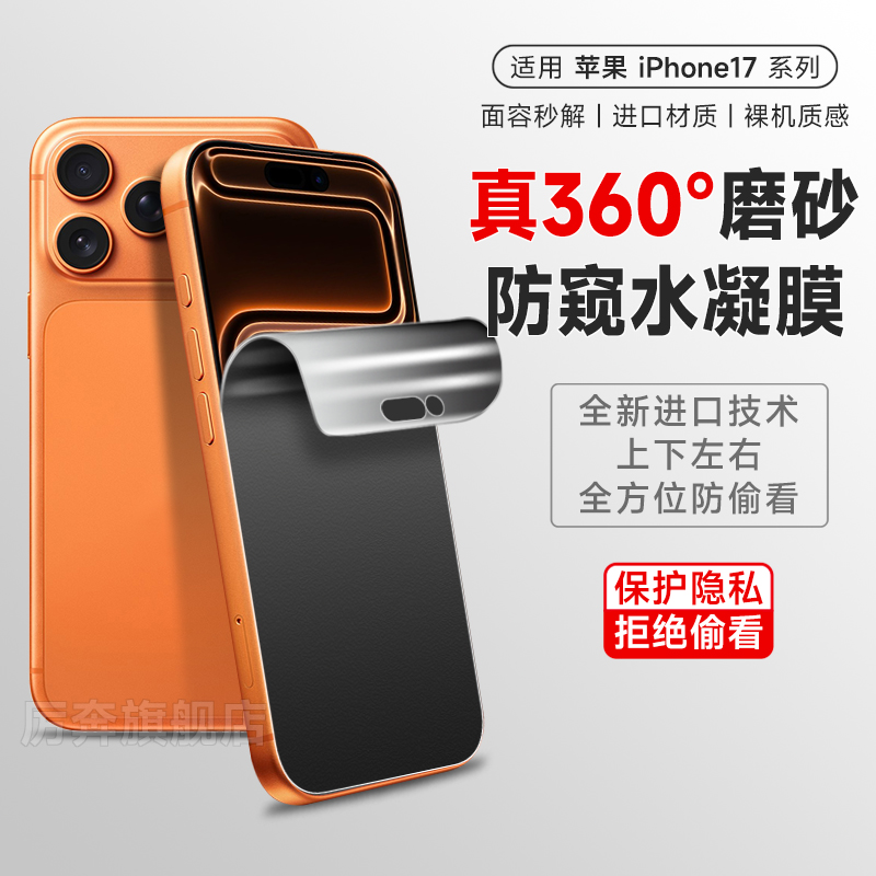 厉奔苹果17磨砂360度防窥水凝膜
