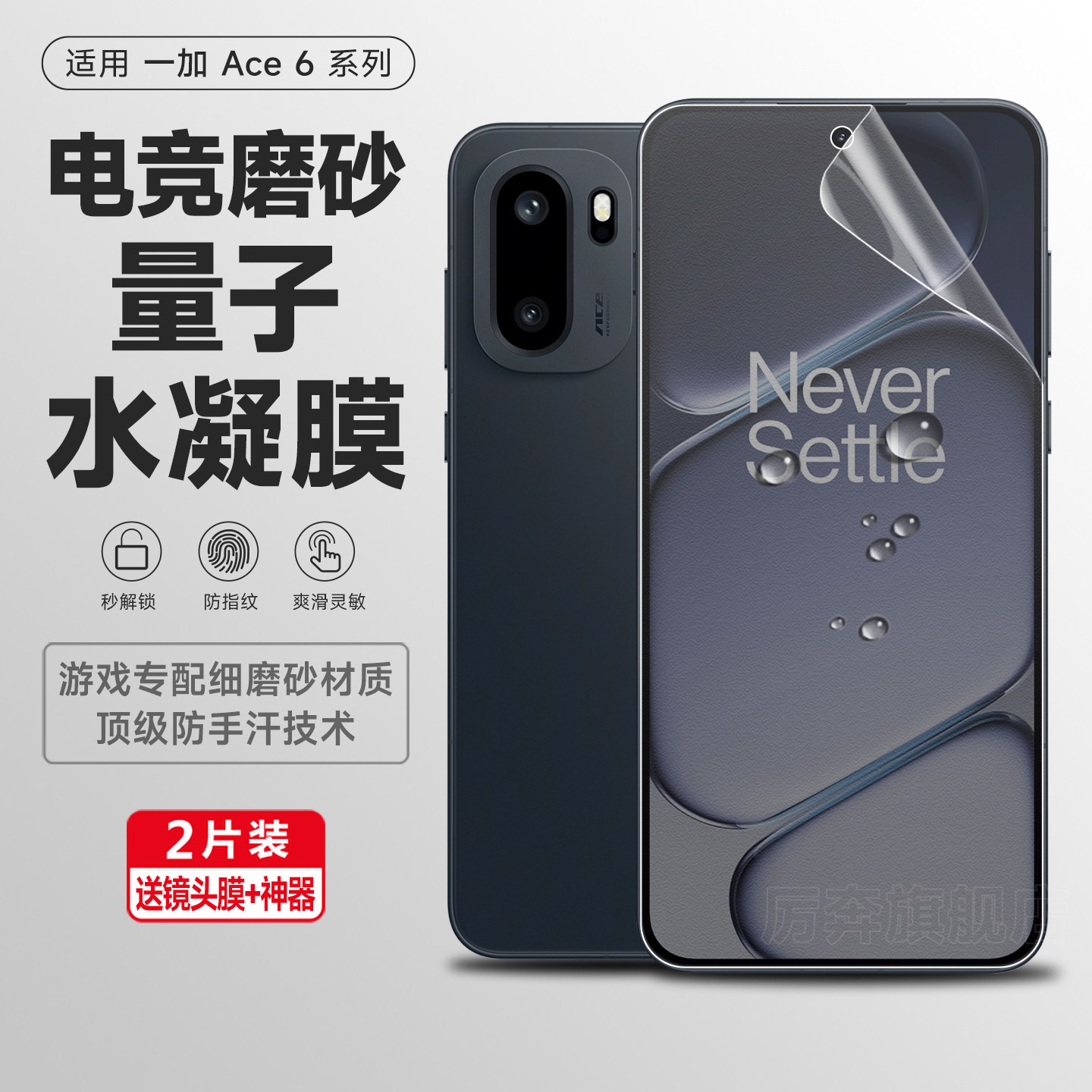 厉奔一加ace6磨砂水凝膜