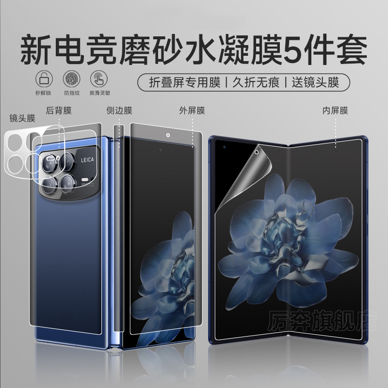 厉奔小米水凝膜防指纹折叠屏膜