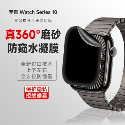 厉奔适用苹果手表s10系列防窥膜