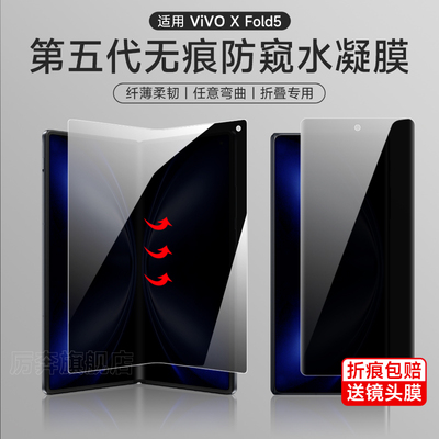 厉奔适用vivoxfold5无痕防窥膜