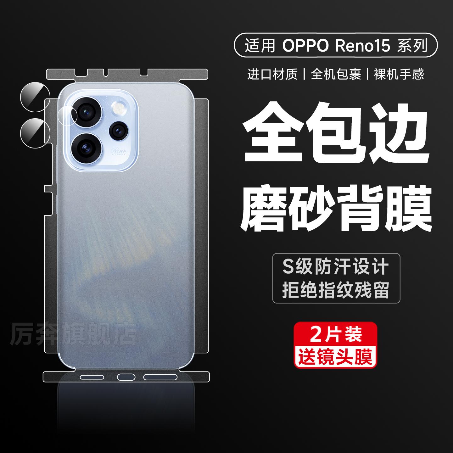 厉奔OPPOreno15系列全包背膜