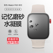 适用华为Watchfit3手表膜watchfit2磨砂水凝膜FIT3保护膜曲面覆盖防汗膜HUAWEI手环3高清fit4超薄防刮指纹钢