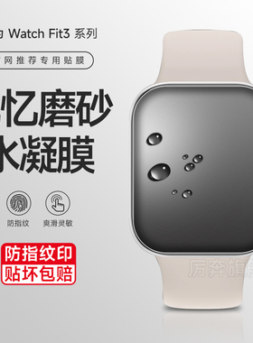 适用华为Watchfit3手表膜watchfit2磨砂水凝膜FIT3保护膜曲面覆盖防汗膜HUAWEI手环3高清fit4超薄防刮指纹钢