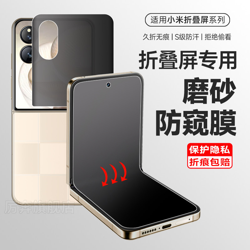 厉奔适用小米mixflip2无痕防窥膜