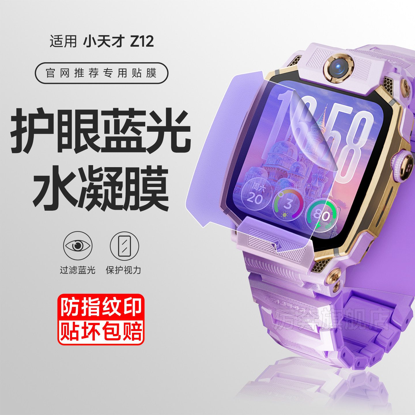 厉奔小天才z12保护手表膜