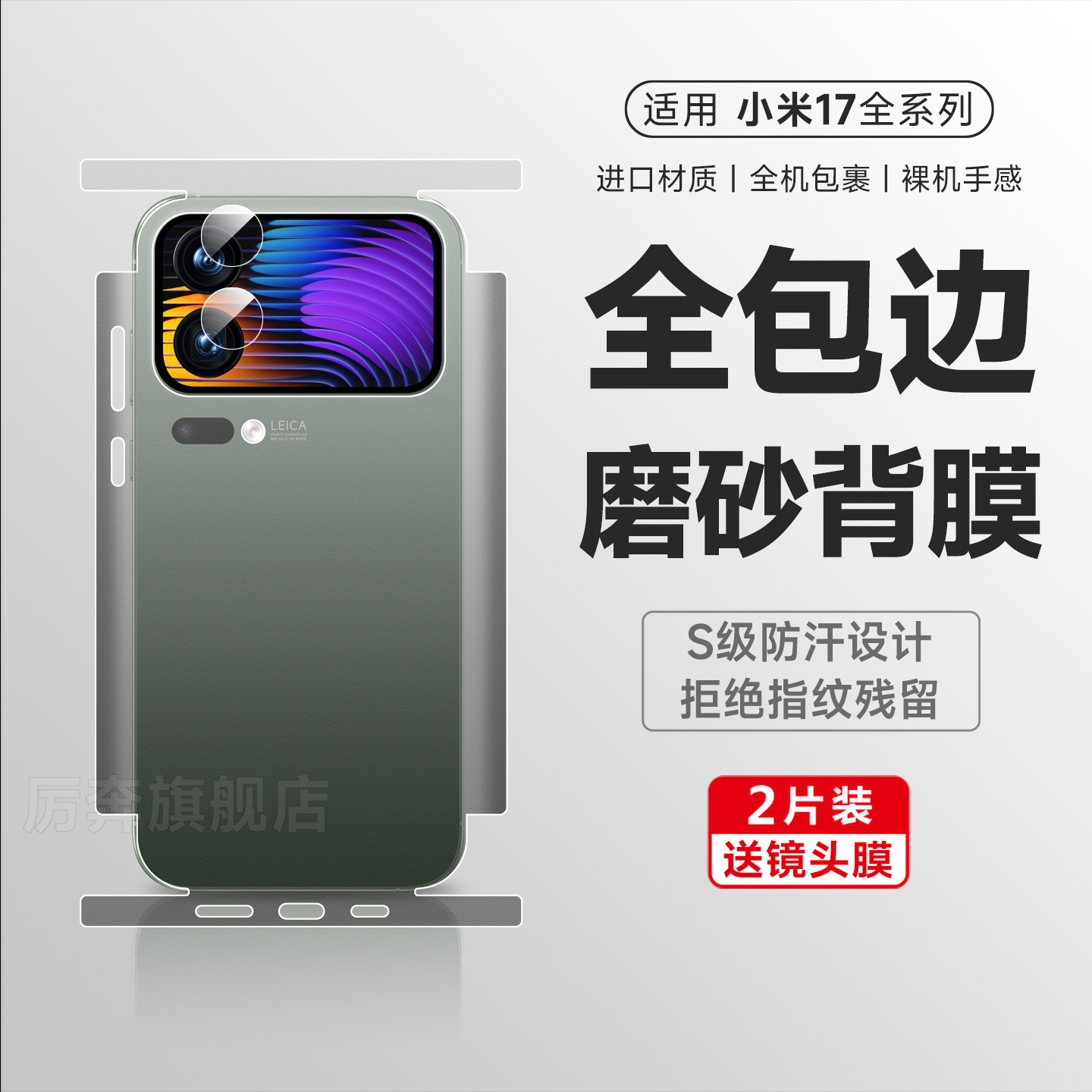 厉奔小米17pro磨砂全包后背膜