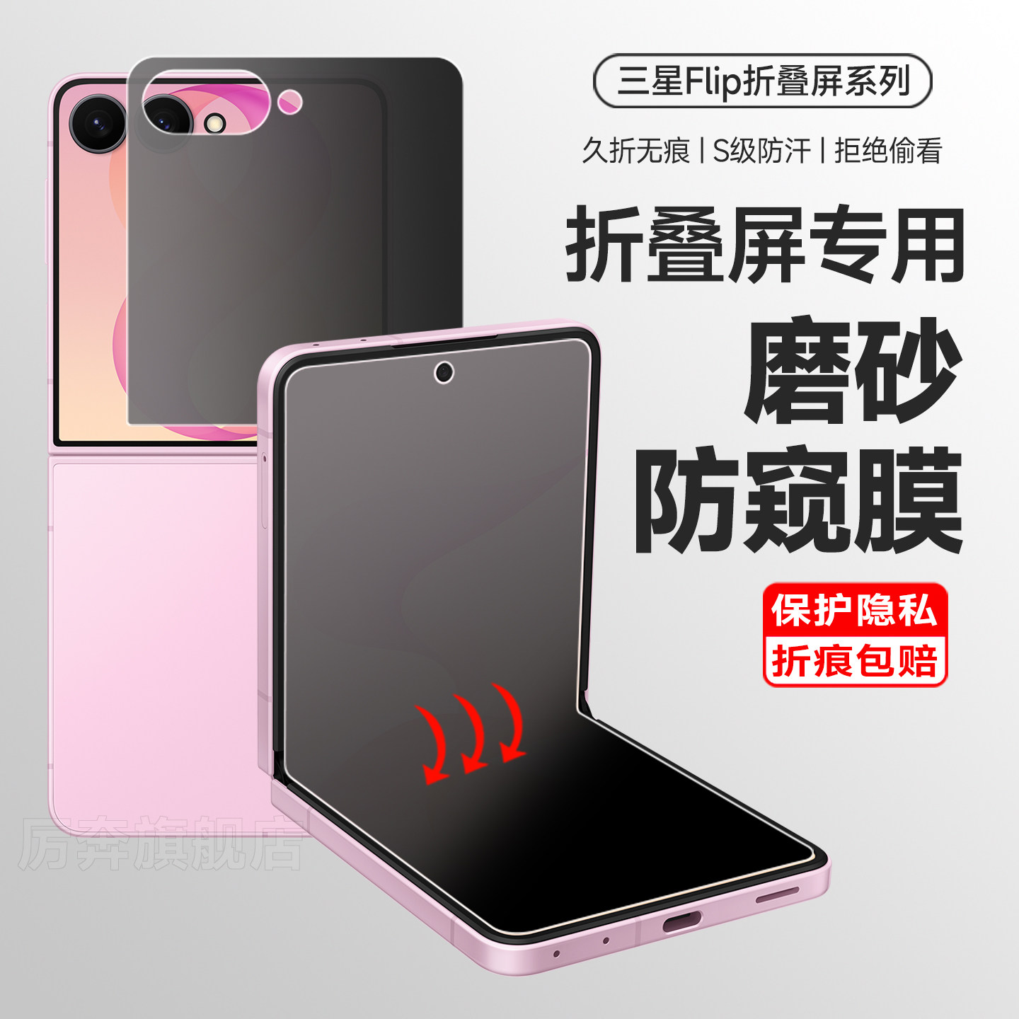 厉奔三星flip8手机防窥膜