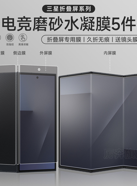 适用三星ZTrifold手机膜ZTriFold三折叠磨砂内外屏幕保护膜无痕新款ztrifold高清大屏软膜全屏覆盖防指纹贴膜