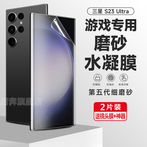 三星S23ultra水凝膜防指纹全屏膜