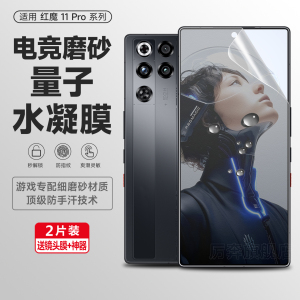 适用努比亚红魔11pro手机膜11pro+新款磨砂膜9spro钢化水凝软贴膜Nubia红魔8pro电竞游戏膜7s/7pro防摔保护贴