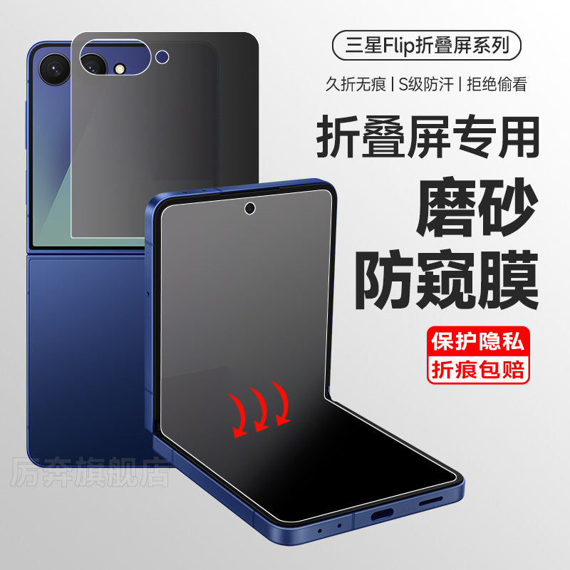 厉奔三星flip8手机防窥膜