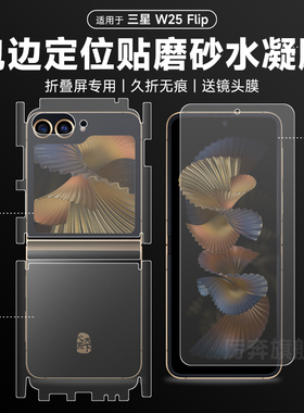 适用三星w25flip手机膜zflip6/5磨砂全包边膜zflip4前后边框背膜w24flip保护铰链中轴flip5无痕折叠贴膜钢化