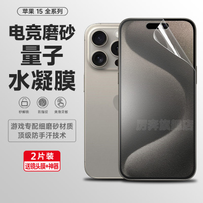苹果15系列防指纹水凝膜防汗前膜