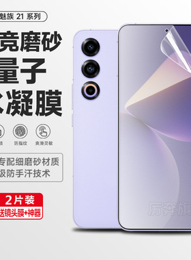 新款魅族21手机膜21pro磨砂水凝膜20无界保护膜18pro钢化软膜16p全屏20pro防爆贴膜17pro 玻璃20lnfinity适用