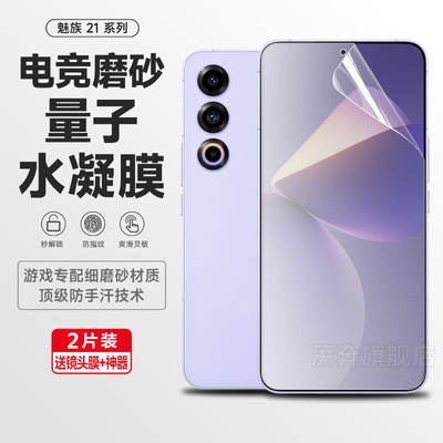 厉奔魅族21水凝膜防指纹不顶边
