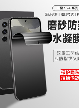 适用三星s24防窥膜s23+手机膜s24ultra磨砂防窥水凝膜s22钢化膜S21us22+全屏22ultra全包曲面plus保护贴膜