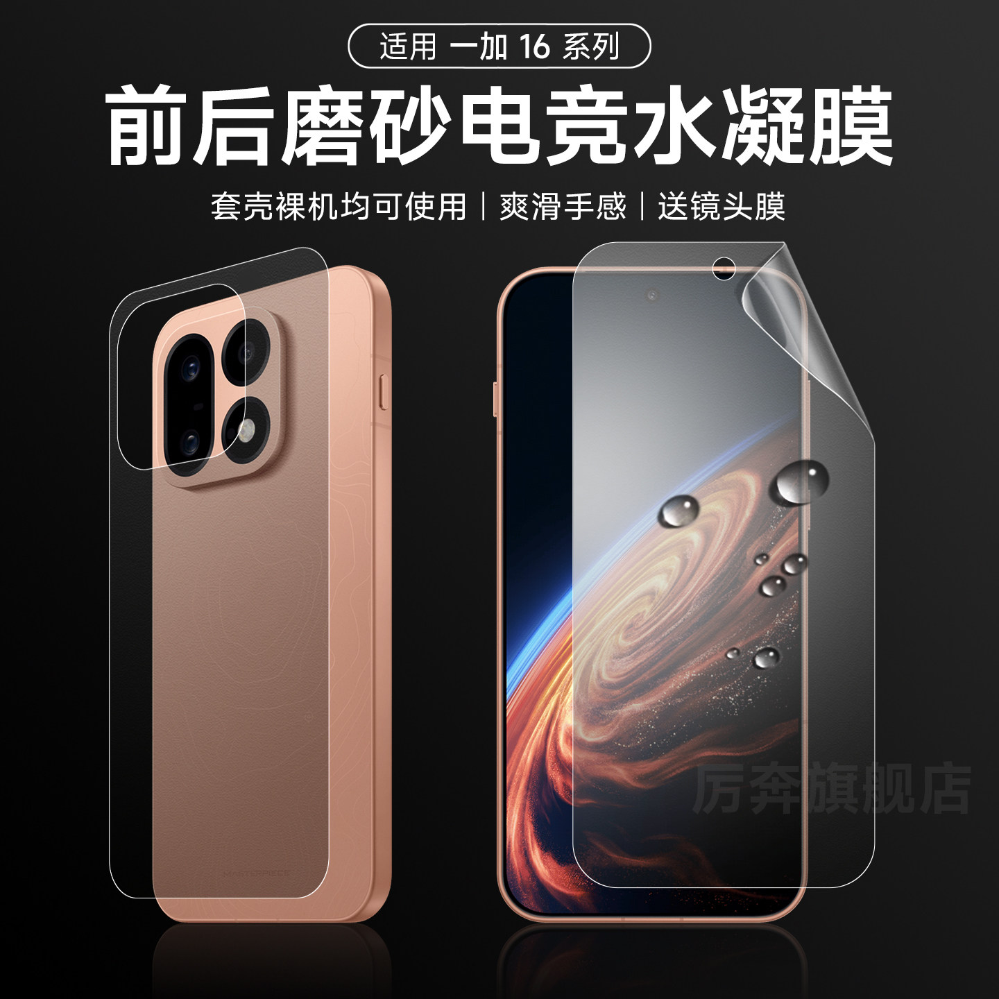 厉奔一加16前后膜新款