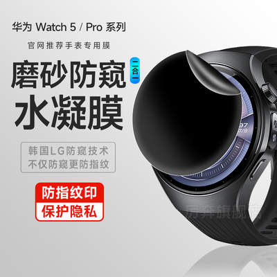 厉奔适用华为watch5防窥膜