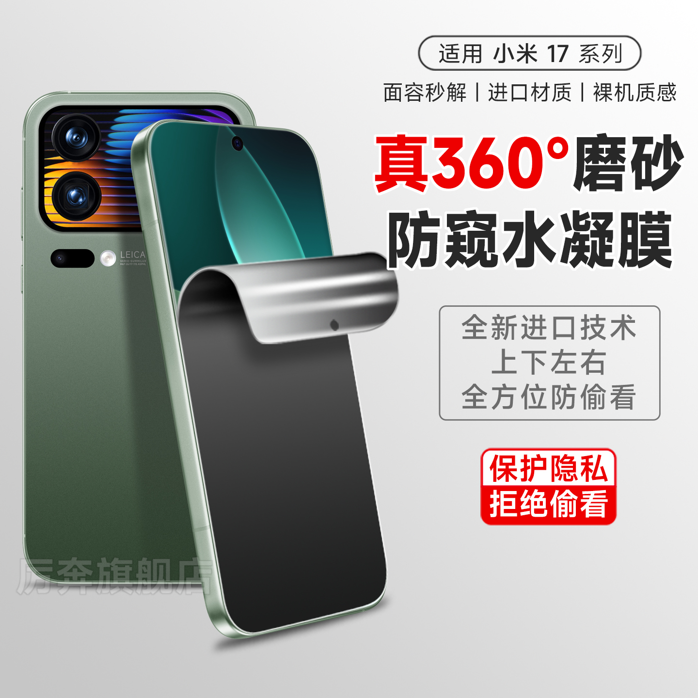 厉奔小米17pro防窥360度磨砂膜