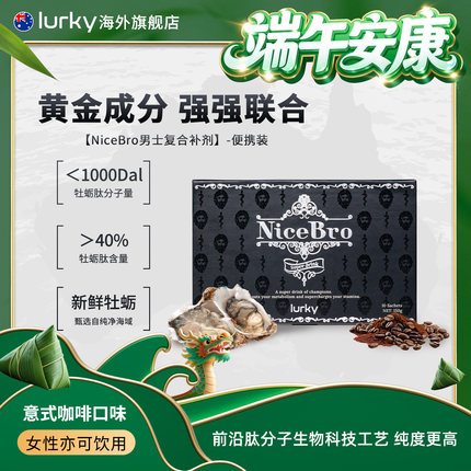 Lurky乐奇NiceBro牡蛎肽男士复合补剂天然温和滋补150g/盒