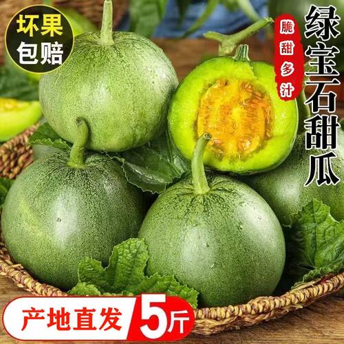 山东香瓜绿宝石甜瓜甜脆当季新鲜水果现摘整箱头茬5斤包邮脆甜