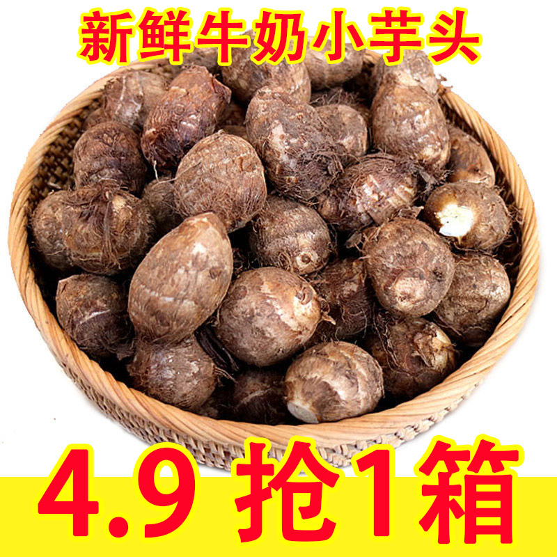 新鲜芋头山东牛奶芋艿小芋头仔现货农家毛芋头糯5斤包邮