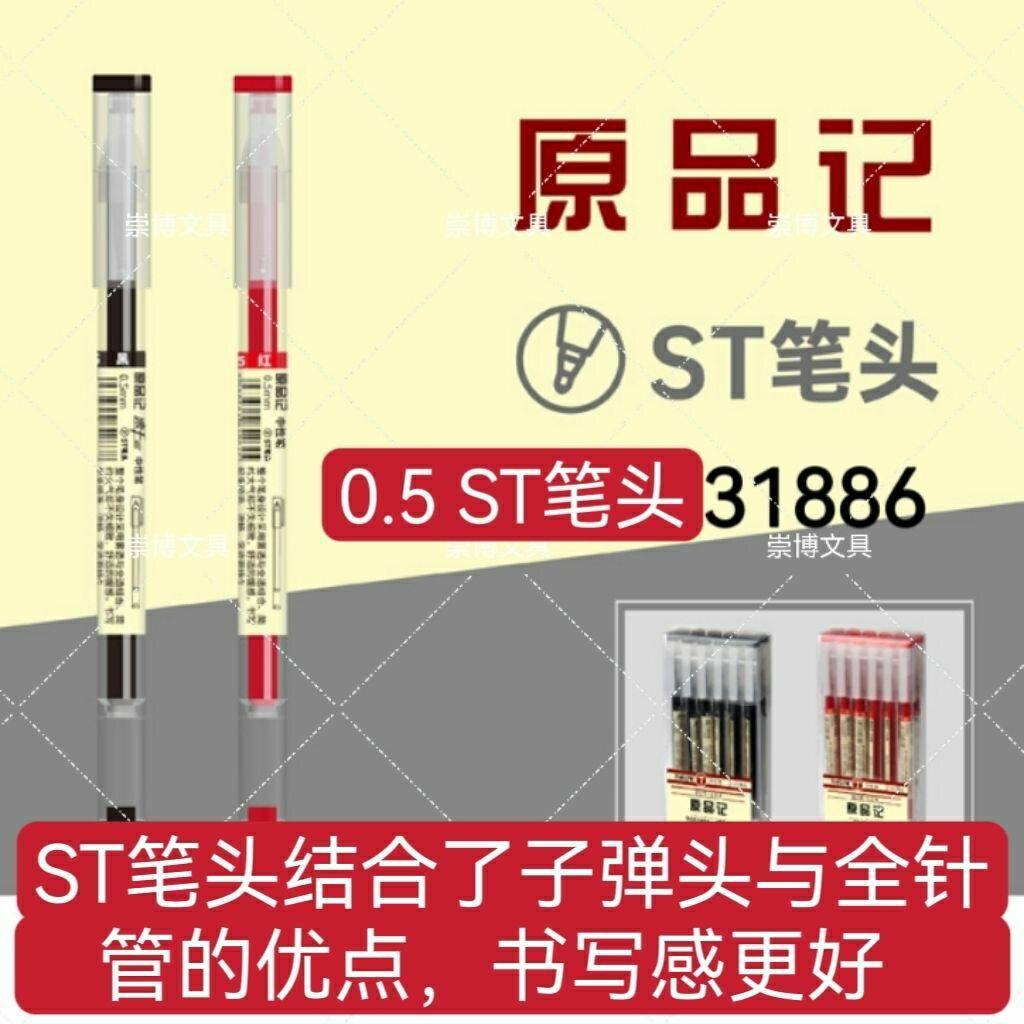 天卓31886原品记新款ST头学生速干考试中性笔碳素笔0.5办公签字笔