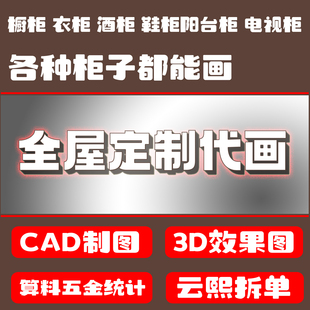 全屋定制cad代画木工材料清单柜子拆单橱柜衣柜设计出图效果图