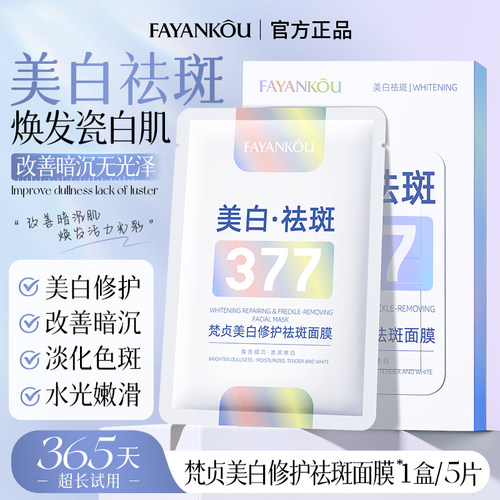 377美白祛斑抗皱修护面膜10片