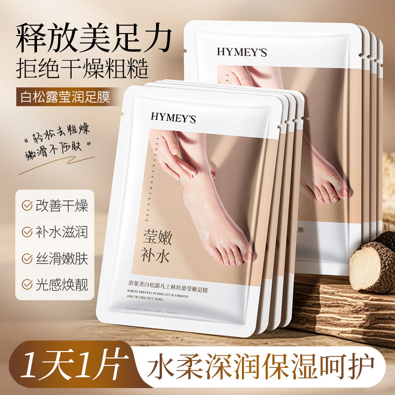 白松露凡士林水光足膜脚膜脚部足部护理脚后跟干裂脚膜套嫩脚