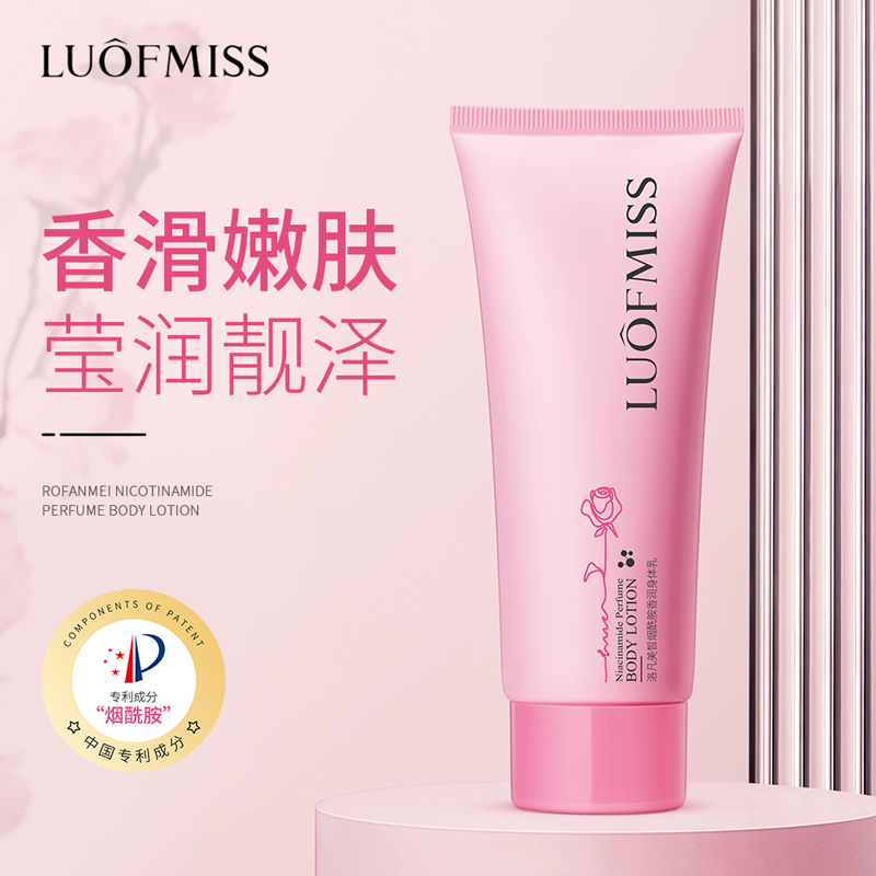 持久留香烟酰胺香润身体乳