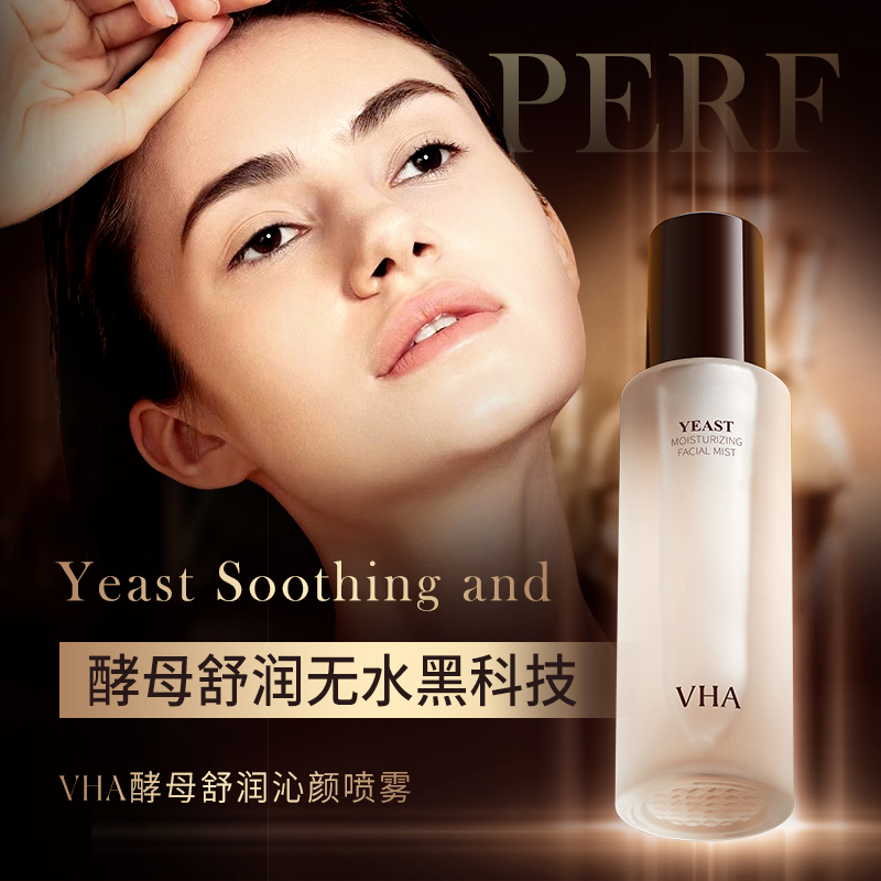 VHA酵母无水喷雾紧致修护控油滋润舒缓精华水