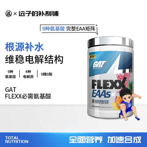 GAT补特EAAs FLEXX必需氨基酸E概AA必MHK须氨酸/全谱氨基酸3基60g
