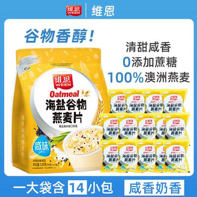 维恩海盐物泡燕麦片咸味麦片奶即食牛早餐冲饮料无添加蔗糖营养5
