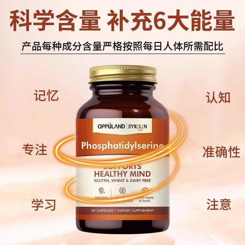 Oppuland磷脂酰丝氨酸PS高生补酸脑VLN考研雾修覆神经酰脑胺记中