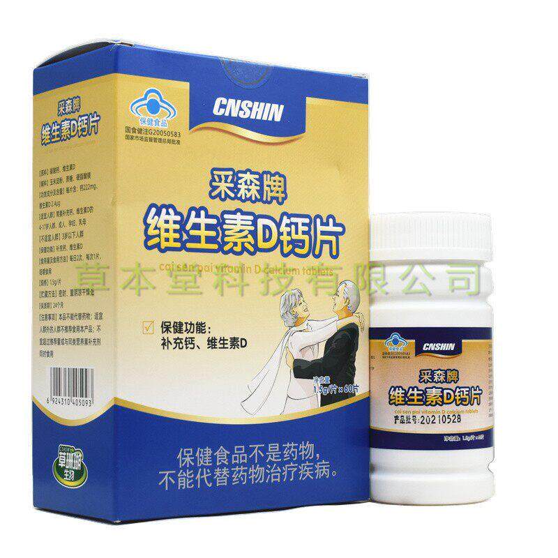 买1 采森牌维生D素钙片vd钙片VEZ每盒送1.15g/片*60片