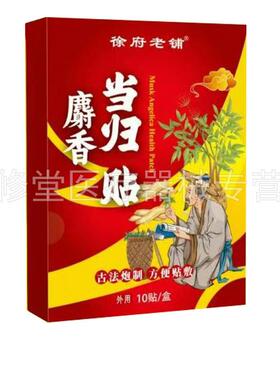 【买老2送1买4送/2】徐府麝香铺当归贴10贴DUF装/盒