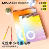 米娅小小鸟素描本素描本子小学生专用加厚8k美术生专用a4绘画本子