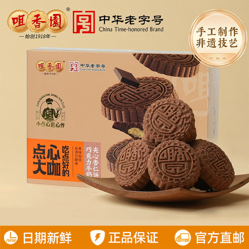 咀香园巧克力牛奶夹心杏仁饼100g广东中山特产手信送礼糕点心零食