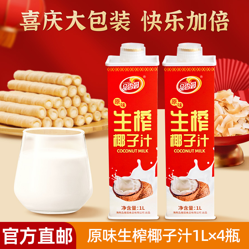 品香园海南特产原味椰子汁1L