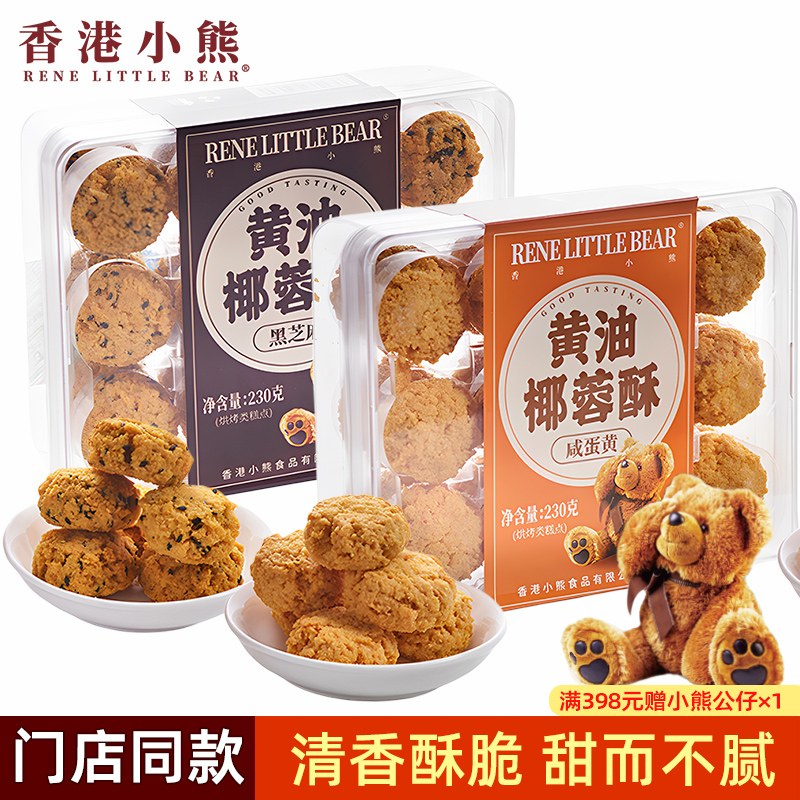 中国香港小熊黄油椰蓉酥 芝麻咸蛋黄糕点点心零食小吃年货节送礼