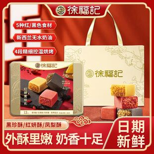 徐福记凤梨酥礼盒300g 红妍酥黑珍酥5红五黑传统糕点心中秋节送礼